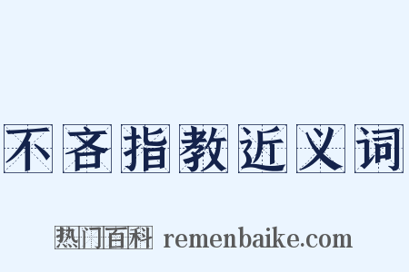 不吝指教近义词是什么意思的图片